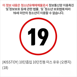 [KISSTOY] 10단흡입 10단진동 미스 유유 (오렌지) (18)